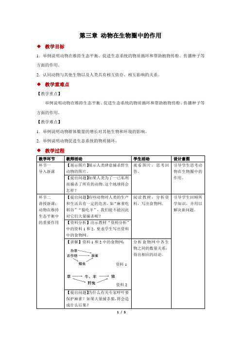 第三章动物在生物圈中的作用教案人教版八年级上册生物