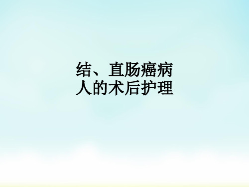 结、直肠癌病人的术后护理ppt课件