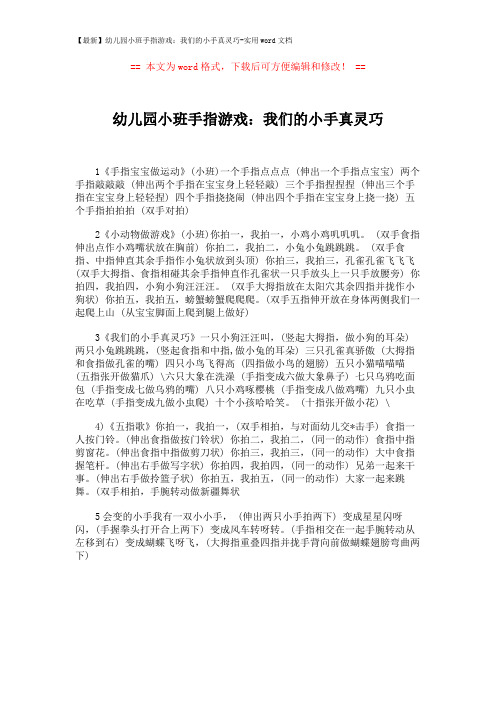 【最新】幼儿园小班手指游戏：我们的小手真灵巧-实用word文档 (1页)