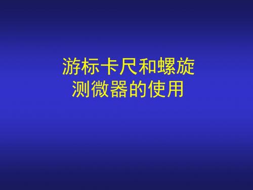 (最新版)游标卡尺和螺旋测微器课件