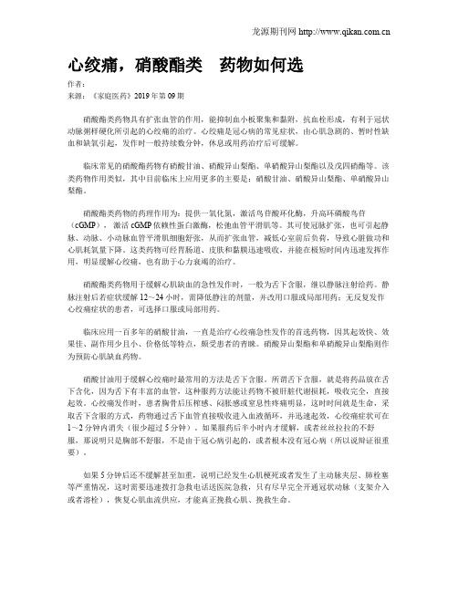 心绞痛,硝酸酯类 药物如何选