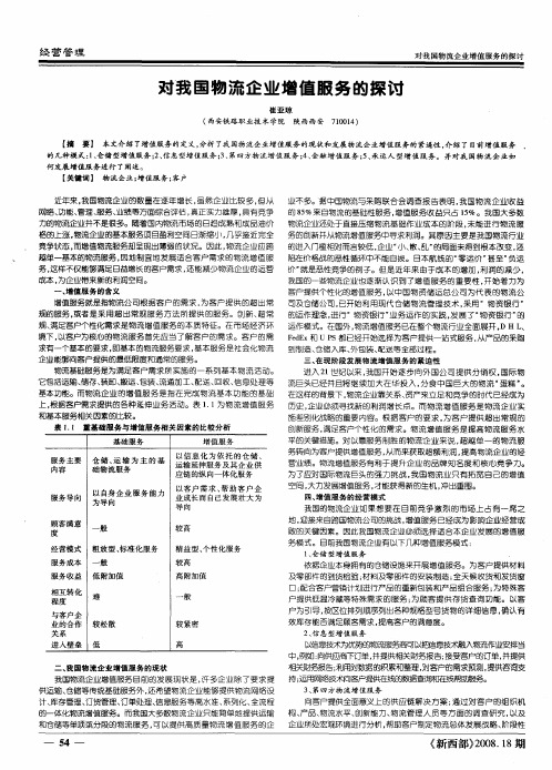 对我国物流企业增值服务的探讨