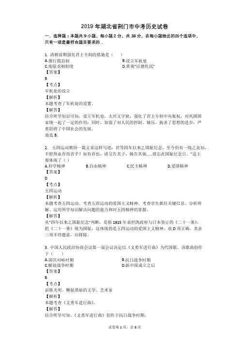 2019年湖北省荆门市中考历史试卷