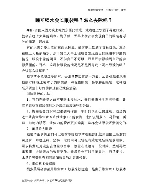 睡前喝水会长眼袋吗？怎么去除呢？