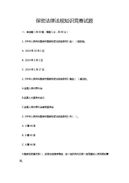 保密法律法规知识竞赛试题(卷)与答案解析