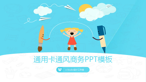 新版清爽卡通风通用商务PPT模板含多套可视化信息图表