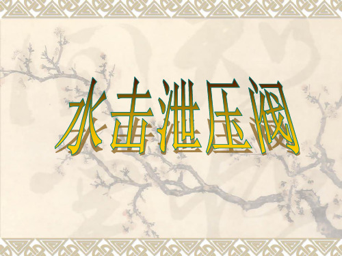水击泄压阀