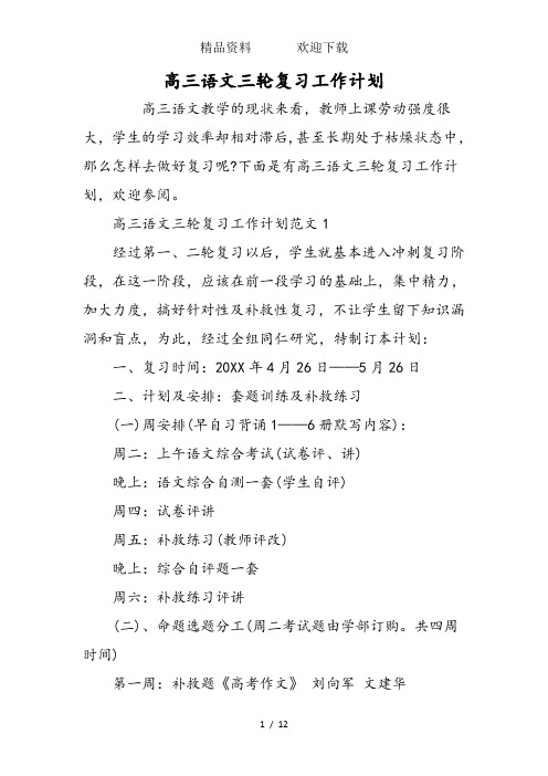 高三语文三轮复习工作计划