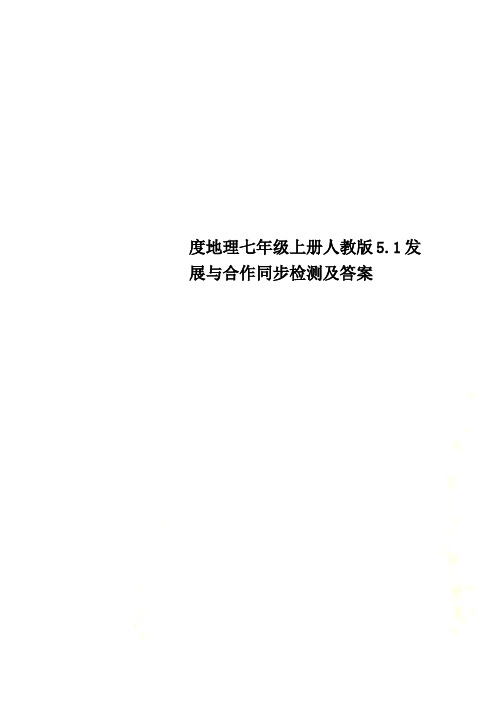 度地理七年级上册人教版5.1发展与合作同步检测及答案