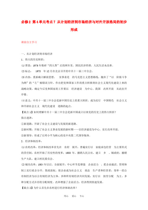高中历史一轮复习 第4单元 考点7从计划经济到市场经济与对外开放格局的初步形成精品学案 新人教版必修2