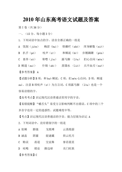 2010年山东高考语文试题及答案解析(豪华版)