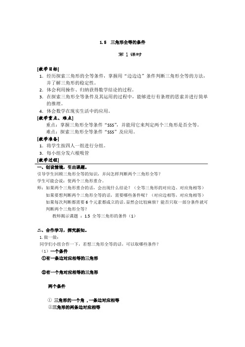 新浙教版数学七年级下册1.5三角形全等的条件3课时详细教案设计