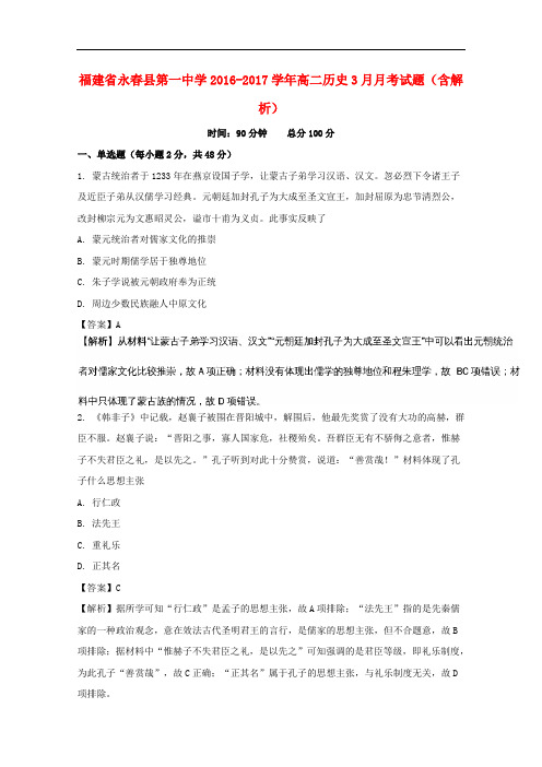 福建省永春县第一中学2016-2017学年高二历史3月月考试题(含解析)