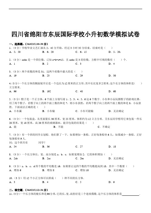 2015四川省绵阳市东辰国际学校小升初数学模拟试卷