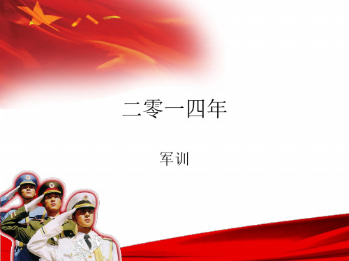 军训ppt