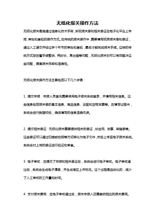 无纸化报关操作方法