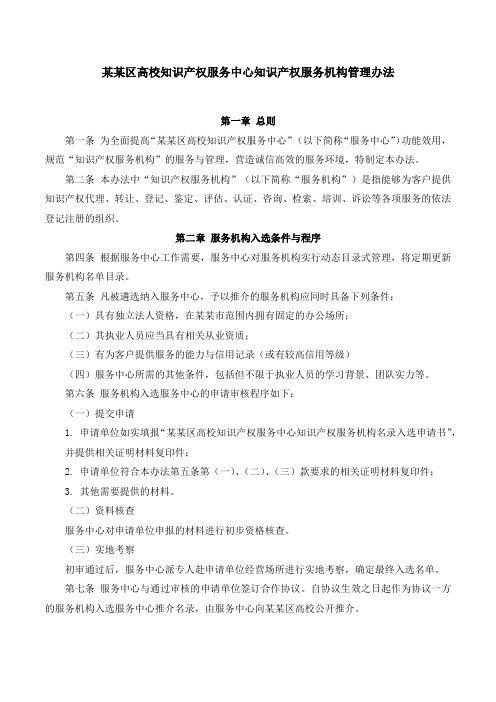 高校知识产权服务中心知识产权服务机构管理办法