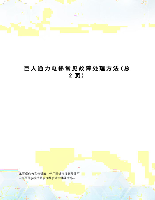 巨人通力电梯常见故障处理方法