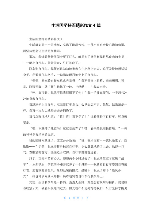 生活因坚持而精彩作文4篇