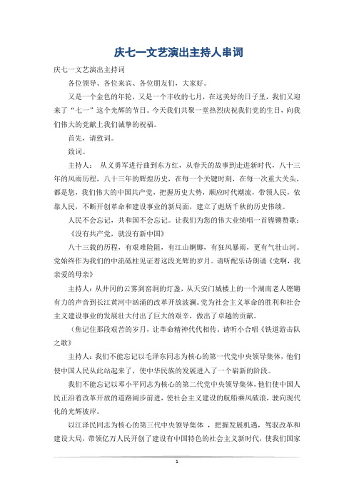 庆七一文艺演出主持人串词