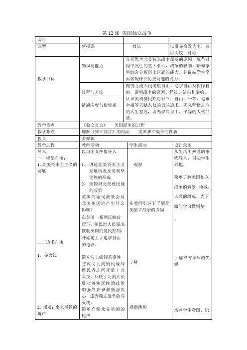最新北师大版九年级历史上册 第12课 美国独立战争教案