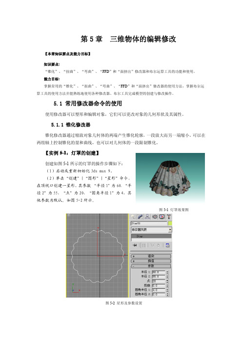 第5章  三维物体的编辑修改