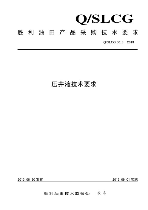 压井液技术要求