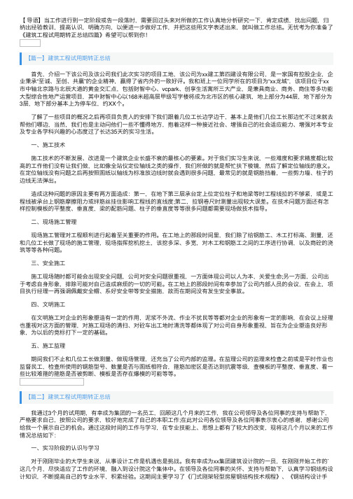 建筑工程试用期转正总结四篇