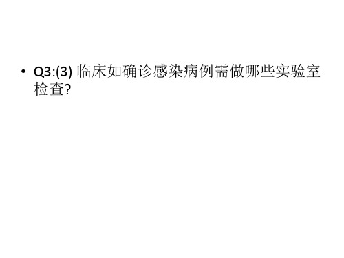 临床如确诊感染病例需做哪些实验室检查