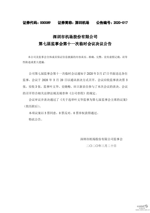深圳机场：第七届监事会第十一次临时会议决议公告