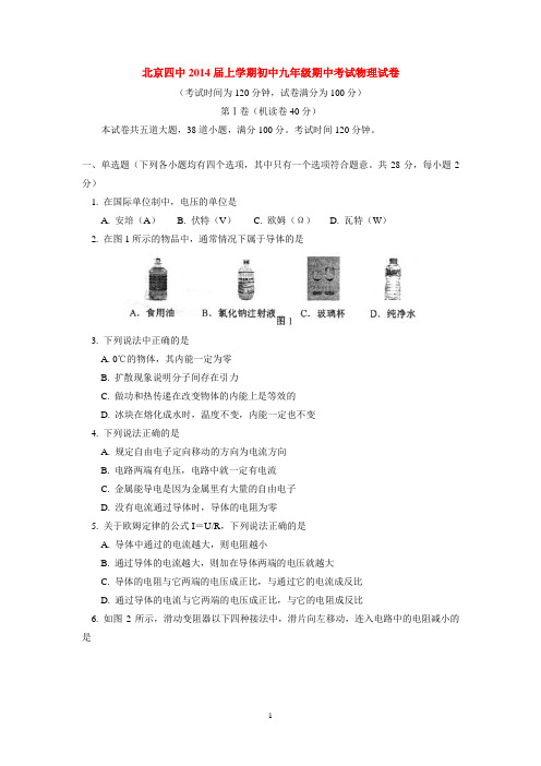 北京四中2013-2014学年上学期初中九年级期中考试物理试卷 后有答案