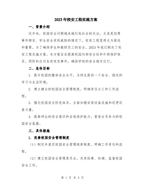 2023年校安工程实施方案