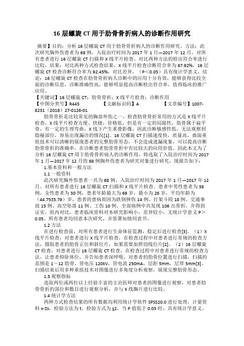 16层螺旋CT用于肋骨骨折病人的诊断作用研究