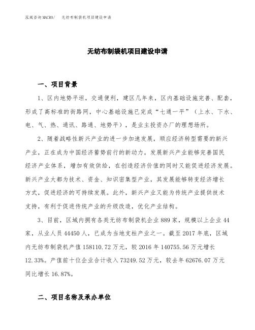 无纺布制袋机项目建设申请