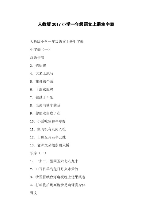 人教版2017小学一年级语文上册生字表