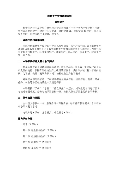 植物生产技术教学大纲