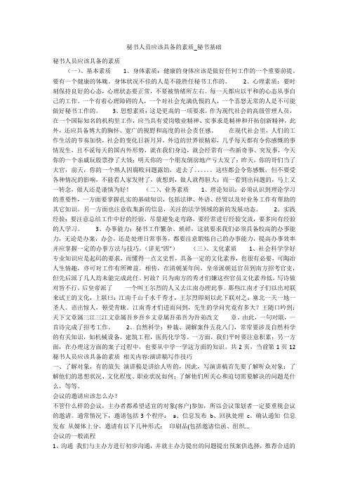 秘书人员应该具备的素质_秘书基础