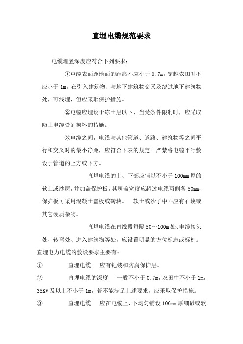 直埋电缆规范要求资料整理