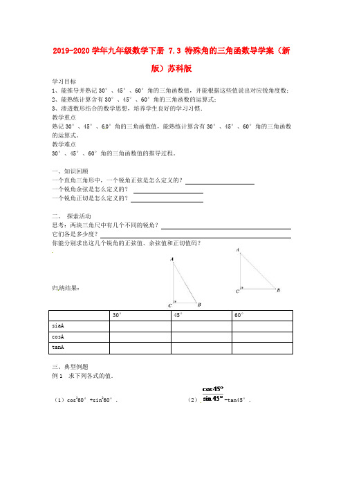 2019-2020学年九年级数学下册-7.3-特殊角的三角函数导学案(新版)苏科版