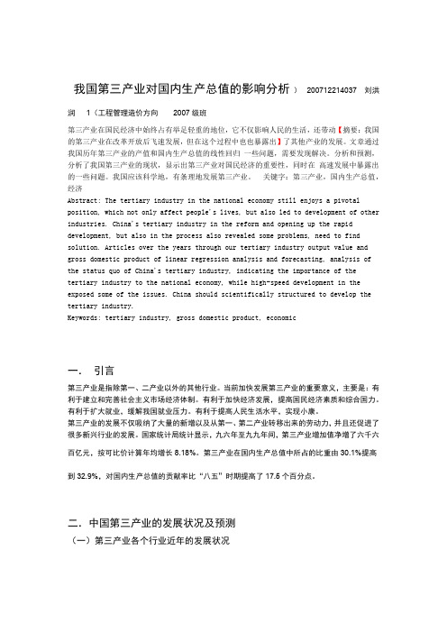 我国第三产业对国内生产总值的影响分析讲解