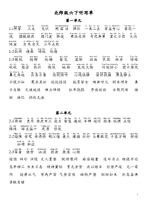 北师版六年级下册词语听写单(分课带拼音版)
