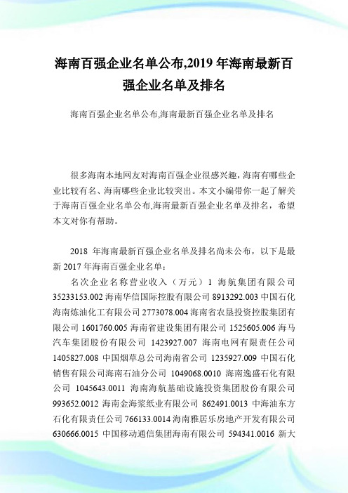 海南百强企业名单公布,2019年海南最新百强企业名单及排名.doc