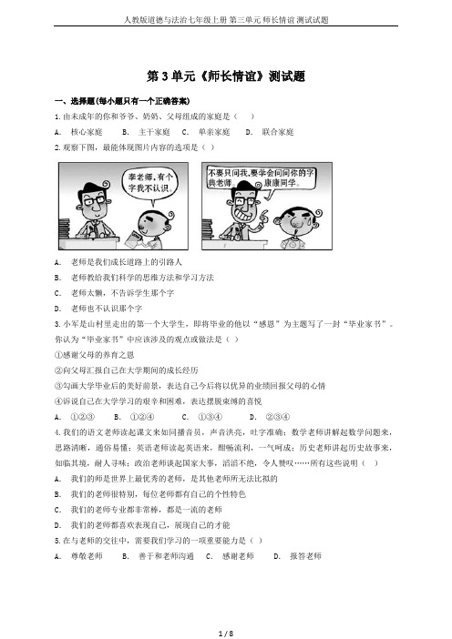 人教版道德与法治七年级上册 第三单元 师长情谊 测试试题