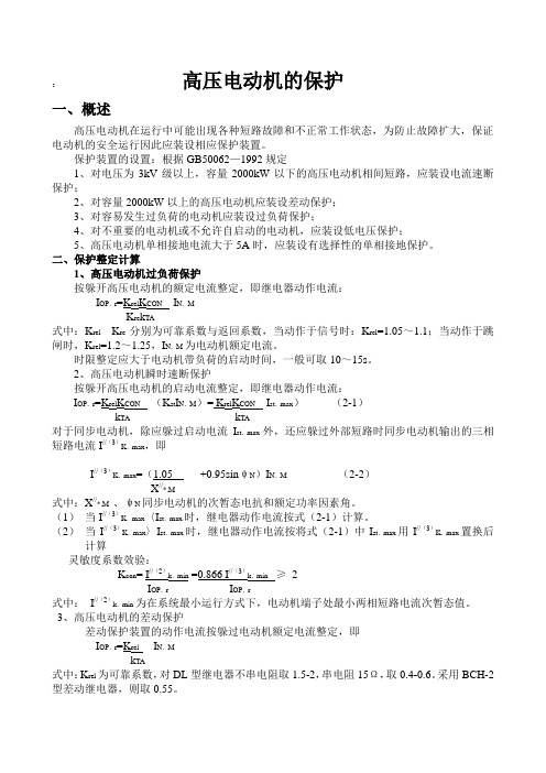 高压电动机的保护