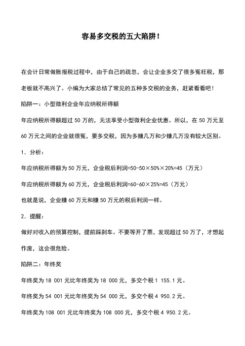 会计实务：容易多交税的五大陷阱!