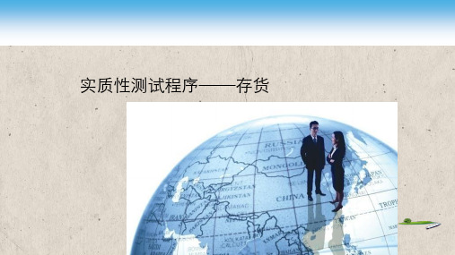 存货审计底稿
