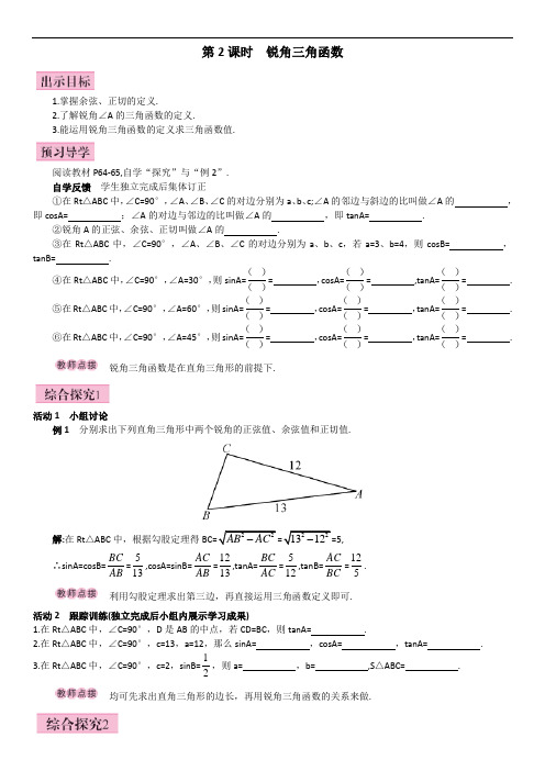 九年级数学人教版下册(导学案)：28.1第2课时  锐角三角函数