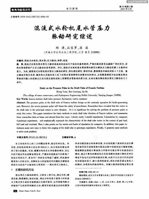 混流式水轮机尾水管压力脉动研究综述