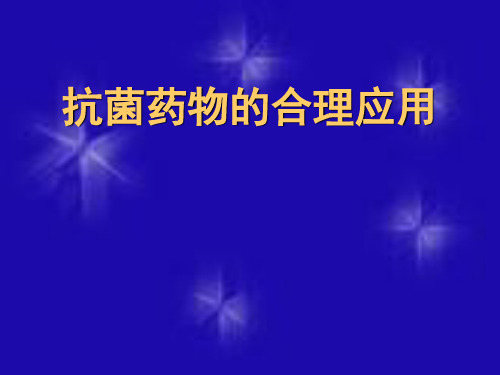 抗菌药物合理应用-精品医学课件