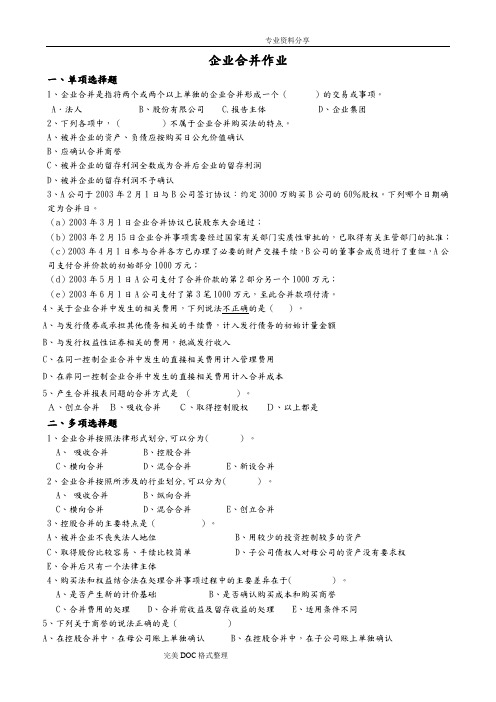 (完整word版)高级财务会计习题与答案解析版(word文档良心出品)
